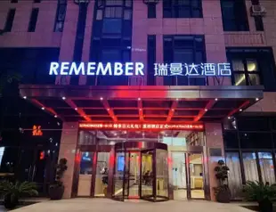 瑞曼達酒店(上海保利大劇院店)Remember Hotel (Shanghai Poly Theater)