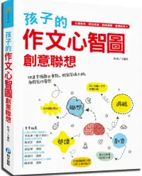 在飛比找PChome24h購物優惠-孩子的作文心智圖創意聯想