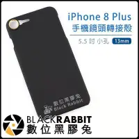 在飛比找Yahoo!奇摩拍賣優惠-數位黑膠兔【 iPhone 8 Plus 手機鏡頭轉接殼 小