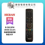 ●原廠公司貨● 【禾聯HERAN】液晶電視遙控器新型大字 R-5013FH  (可代R-5013F)