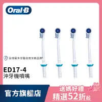 在飛比找蝦皮商城優惠-德國百靈Oral-B 沖牙機噴嘴(4入)ED17-4 歐樂B