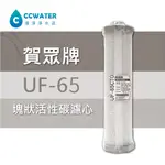 缺貨【清淨淨水店】賀眾牌-二代 原廠UF-65 塊狀活性碳，售價200元含稅