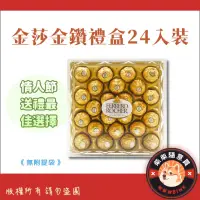 在飛比找蝦皮購物優惠-金莎金鑽禮盒24入裝🎁情人節送禮最佳選擇 巧克力