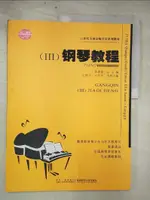 【書寶二手書T4／音樂_KJW】21世紀高師音樂系列教材.鋼琴教程(三).第2版_簡體_黃瑂瑩