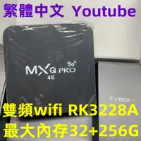 在飛比找蝦皮購物優惠-（繁體中文）MXQ PRO 4K網絡機頂盒 安卓電視盒子TV