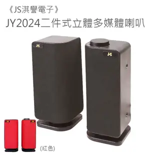 【JS 淇譽電子】JY2024 二件式立體多媒體喇叭 (9.3折)