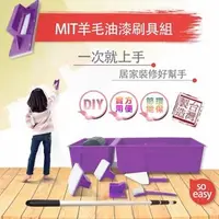在飛比找PChome商店街優惠-《促銷免運》MIT 羊毛油漆刷具組 台灣製造 讓你在家輕鬆D