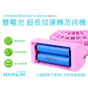 台灣品牌 HANLIN CATFAN小貓風扇 超可愛 超強力 超級續航 (三合一功能)