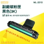 【大鼎OA】【含稅】SAMSUNG 三星 ML-1610/ML-2010/SCX-4321 黑色 副廠 相容 碳粉匣