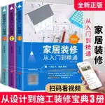 限時特賣 風水書籍#家居裝修從入門到精通全3冊裝修書籍家裝百科專業室內裝潢掃碼看