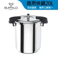 在飛比找蝦皮商城優惠-牛頭牌 雅適商用快鍋20L(電木雙耳) 壓力鍋 304不銹鋼