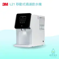 在飛比找蝦皮商城優惠-3M｜L21移動式過濾飲水機【浚恩淨水】