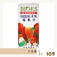 在飛比找蝦皮購物優惠-囍瑞BIOES 100%純天然蘋果汁綜合原汁 1000ml 