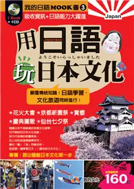 在飛比找TAAZE讀冊生活優惠-用日語玩日本文化 (二手書)