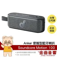 在飛比找樂天市場購物網優惠-Anker Soundcore Motion 100 黑色 