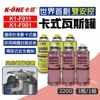 在飛比找樂天市場購物網優惠-【卡旺】卡旺雙安控卡式瓦斯罐 K1-F011/F001安控瓦