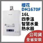 含安裝 櫻花 牌 熱水器 SAKURA DH1670F DH 1670 16公升 16L 四季溫 智慧水量 熱水器