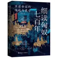 在飛比找樂天市場購物網優惠-【預購】細讀匈奴七百年(草原帝國的崛起與衰亡)丨天龍圖書簡體