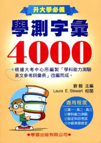 在飛比找誠品線上優惠-學測字彙4000 (修訂版)