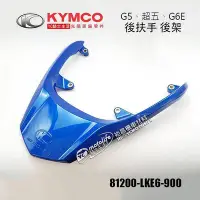 在飛比找Yahoo!奇摩拍賣優惠-_KYMCO光陽原廠 後扶手 後架 G5 超五 G6E X-