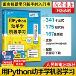 *6905正版 用PYTHON動手學機器學習 PTHON機器學習實戰基礎教程人工智能深度學習周志華西瓜書PYTHON編程