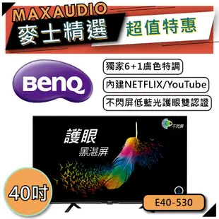 BenQ 明基 E40-530 40吋電視｜內建NETFLIX、YouTube｜不閃屏低藍光｜E系列追劇護眼