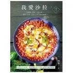 【華通書坊/姆斯】我愛沙拉 (平裝),楊塵 9789869416955