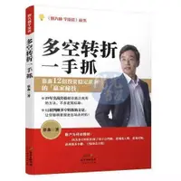 在飛比找蝦皮購物優惠-【陽光書屋】多空轉折一手抓 蔡森 股票投資理財書籍