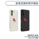 OPPO RENO 8 PRO 5G 創意塗鴉矽膠手機殼 保護殼 保護套 防摔殼 矽膠殼