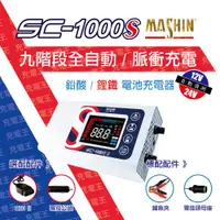 在飛比找ETMall東森購物網優惠-麻新電子 SC-1000S 微電腦控制全自動鉛酸/鋰鐵電池充