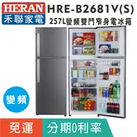 在飛比找蝦皮購物優惠-刷卡免運【禾聯HERAN】HRE-B2681V (S) 雙門