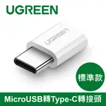 綠聯 USB TYPE-C轉接頭 白色