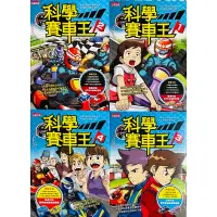 在飛比找蝦皮購物優惠-三采文化 絕版書 - 科學賽車王 套書（全四冊）（書況良好約