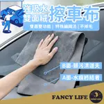 【FANCY LIFE】強吸水雙面絨擦車布-小款 汽車 洗車毛巾 雙面麂皮珊瑚絨 麂皮毛巾 珊瑚絨 加厚吸水