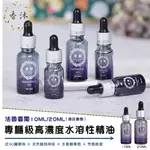 現貨【法國香閣高濃度水溶性精油】10ML(酒店香型)香薰水氧機專用精油 加濕器 香薰機 香氛機 水霧機【香沐】