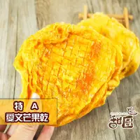 在飛比找PChome24h購物優惠-特A愛文芒果乾 隨身包 新鮮果乾 愛文芒果 水果乾 果乾