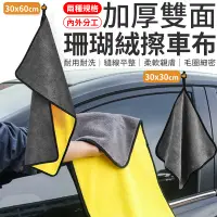 在飛比找蝦皮商城優惠-加厚珊瑚絨擦車布 擦車布 洗車布 抹布 纖維布 吸水布 毛巾