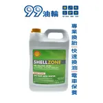 [高雄99油輪] 殼牌 SHELL ZONE 水箱精 COOLANT 50% 抗凍 降溫 防銹 免加水