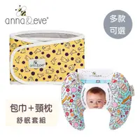 在飛比找momo購物網優惠-【Anna&Eve】美國 嬰幼兒舒眠套組 純棉包巾+護頸枕/