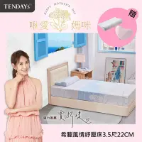 在飛比找Yahoo奇摩購物中心優惠-【TENDAYS】希臘風情紓壓床墊3.5尺加大單人(22cm