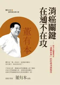 在飛比找誠品線上優惠-消癌關鍵在通不在攻: 秘方大醫董有本通養全身的防癌消癌秘技