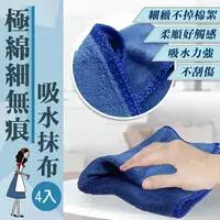 在飛比找樂天市場購物網優惠-【橘之屋】 極綿細無痕吸水抹布-4入 吸水力強 柔順觸感 不