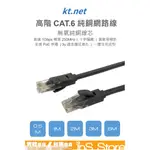 KT.NET CAT6 CAT.6 純銅高階網路線 支援POE 26AWG 短線 台灣現貨 🇹🇼 INS STORE