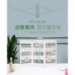 «飾品展示架» 現貨 多孔四面塑膠耳環耳環 展示架 創意屏風首飾架店面飾品掛架耳飾收納