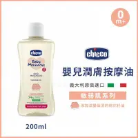 在飛比找Yahoo!奇摩拍賣優惠-義大利 Chicco 敏弱肌寶貝嬰兒潤膚按摩油200ml✿蟲