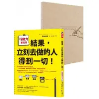 在飛比找momo購物網優惠-結果，立刻去做的人得到一切！行動力筆記版（隨書附贈A5「4框