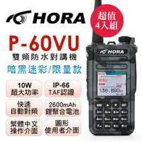 在飛比找PChome24h購物優惠-HORA 雙頻防水無線電 P-60VU (暗黑迷彩)4入組