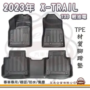 【e系列汽車用品】日產 NISSAN 2023年 X-TRAIL T33 輕油電(立體邊腳踏墊 TPE橡膠 專車專用)