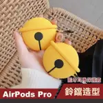 AIRPODS PRO 鈴鐺造型防摔藍牙耳機保護套(AIRPODSPRO保護套 AIRPODSPRO保護殼)