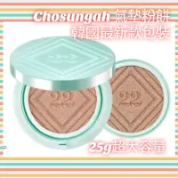 在飛比找蝦皮購物優惠-（最新款綠盒)韓國 Chosungah 氣墊粉餅 粉底 趙成